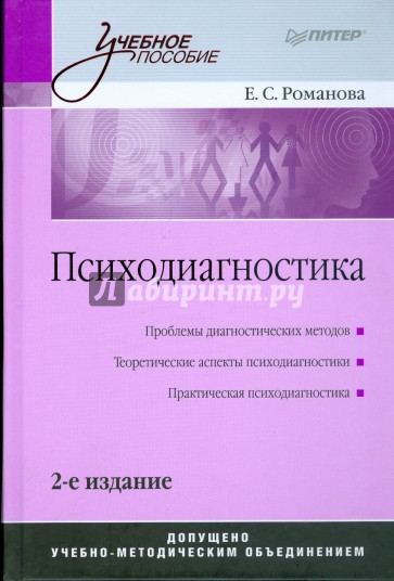 Психодиагностика. 2-е изд.