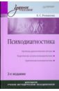Психодиагностика. 2-е изд. - Романова Евгения Сергеевна