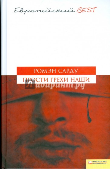 Грехи наши. Прости грехи наши Ромэн Сарду. Прости грехи наши книга. Исаев грехи наши. Книги Издательство Ромэн.