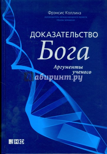 Доказательство Бога: Аргументы ученого