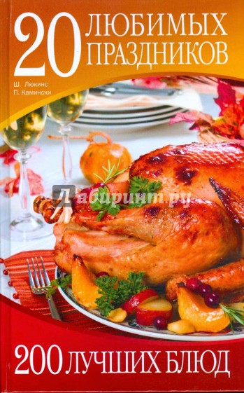 20 любимых праздников. 200 рецептов лучших блюд