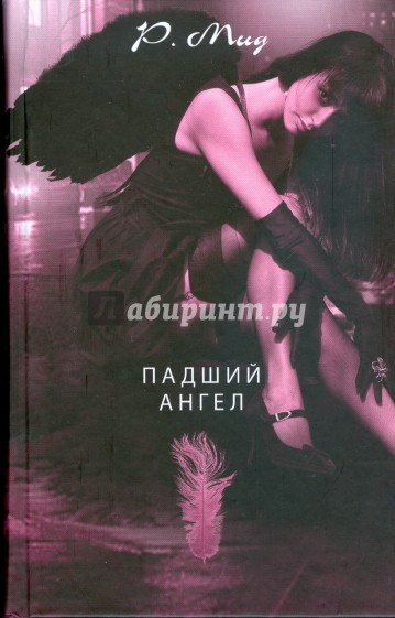 Падший ангел