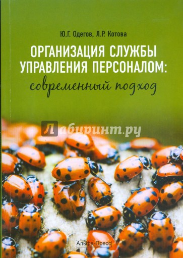 Организация службы управления персоналом. Современный подход. Учебно-практическое пособие