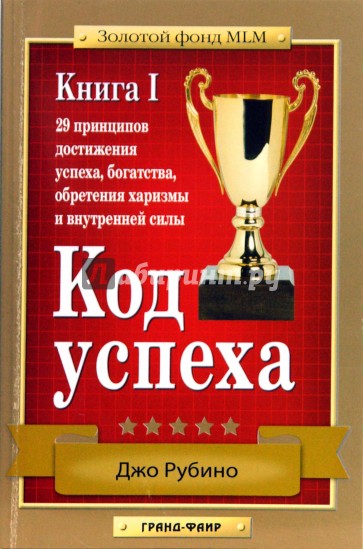 Код успеха: 29 принципов достижения успеха, богатства, обретения харизмы и внутренней силы. Книга 1