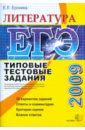 Ерохина Елена ЕГЭ 2009. Литература. Типовые тестовые задания еремина елена алимовна егэ 2006 химия типовые тестовые задания