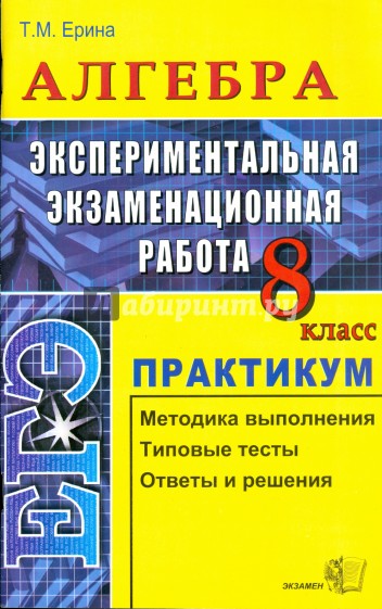 Алгебра. Экспериментальная экзаменационная работа. Практикум. 8 класс