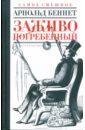 Заживо погребенный - Беннет Арнольд