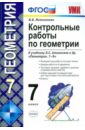 Мельникова Наталия Борисовна Контрольные работы по геометрии: 7 класс: к учебнику Л. С. Атанасяна и др. Геометрия. 7-9 ФГОС мельникова наталия борисовна захарова галина алексеевна геометрия 9 класс дидактические материалы к учебнику л с атанасяна и др фгос