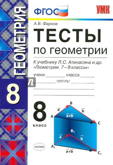 Тесты по геометрии: 8 класс: к учебнику Л.С. Атанасяна и др. "Геометрия. 7-9 класс". ФГОС