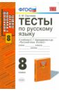 Сергеева Екатерина Михайловна Русский язык. 8 класс. Тесты к учебнику С. Г. Бархударова и др. ФГОС сергеева екатерина михайловна русский язык 7 класс тесты к учебнику м т баранова и др фгос