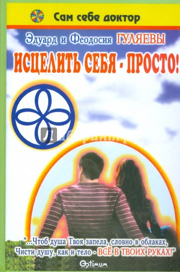 Исцелить себя - просто! Статьи