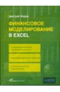 Жаров Дмитрий Финансовое моделирование в Excel финансовое моделирование в excel 2 е издание переработанное и дополненное жаров д