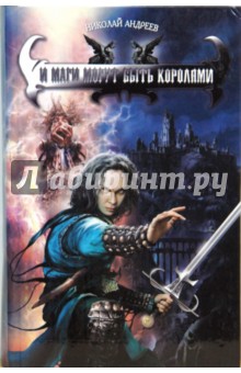 Обложка книги И маги могут быть королями, Андреев Николай Юрьевич