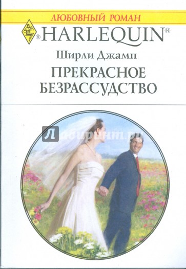 Прекрасное безрассудство (1758)