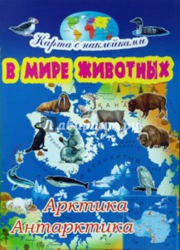 В мире животных: Арктика и Антарктика