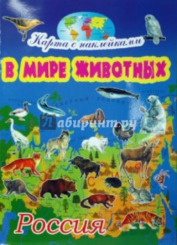 В мире животных: Россия
