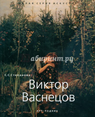 Виктор Васнецов