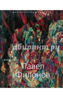 Обложка книги Павел Филонов. 1893-1941, Соколов Михаил Николаевич