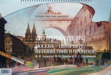 Москва - Петербург. Путешествие в прошлое. Ф. Я. Алексеев, М. Н. Воробьев, В. С. Садовников