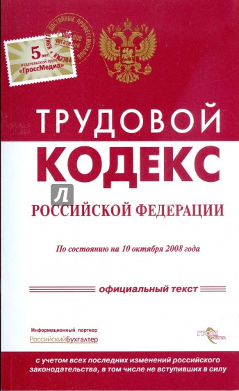 Трудовой кодекс Российской Федерации на 10.10.08 г.