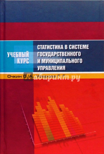 Статистика в системе государственного и муниципального управления: Учебное пособие