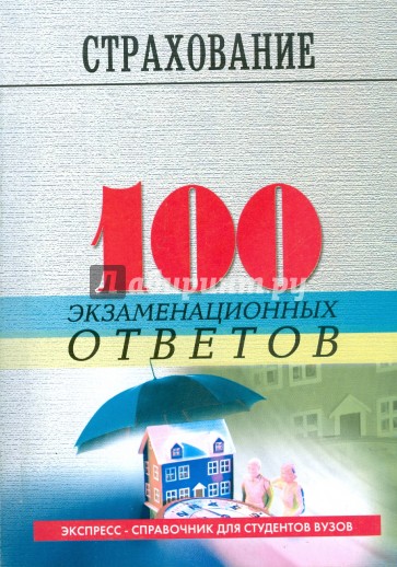 Страхование: 100 экзаменационных ответов