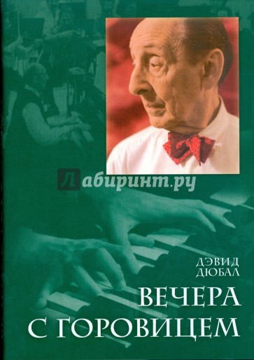 Вечера с Горовицем