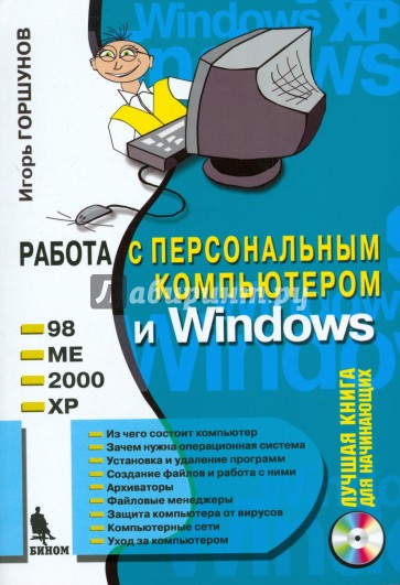 Работа с персональным компьютером и Windows (+CD)