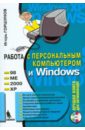 Горшунов Игорь Станиславович Работа с персональным компьютером и Windows (+CD)