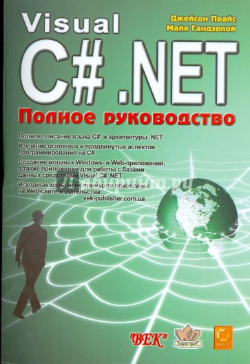 Visual C# .NET. Полное руководство