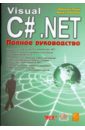 прайс джейсон гандерлой майк visual c net полное руководство Прайс Джейсон, Гандерлой Майк Visual C# .NET. Полное руководство