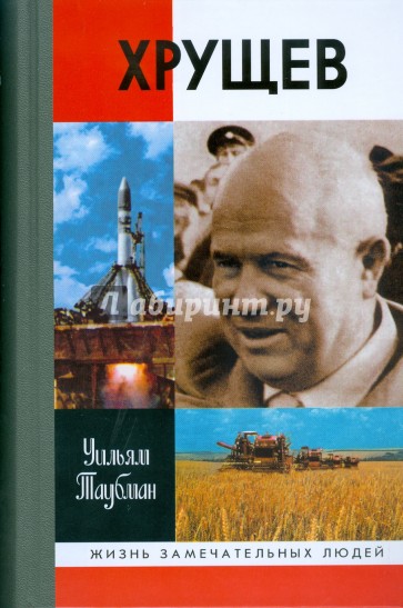 Хрущев