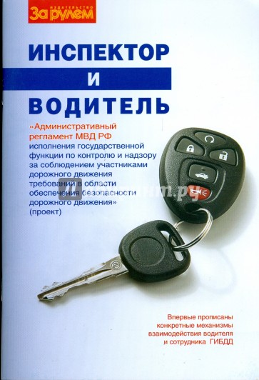 Инспектор и водитель