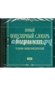 Новый популярный словарь русского языка (CDpc).