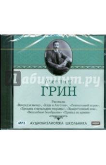 Александр Грин. Рассказы (CDmp3). Грин Александр Степанович