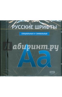 Русские шрифты. Специальные и символьные (CDpc ).