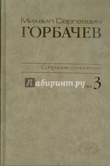 Собрание сочинений. Том 3. Октябрь 1985 - апрель 1986