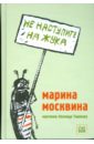 Не наступите на жука - Москвина Марина Львовна