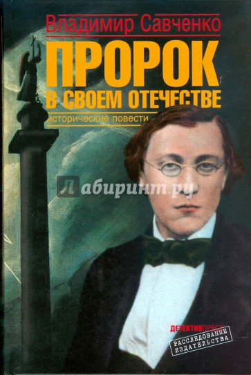 Пророк в своем отечестве: Исторические повести