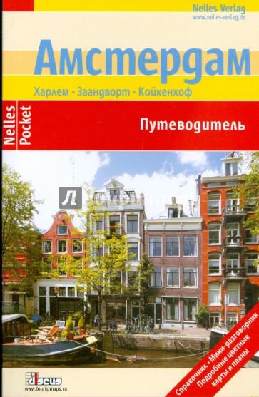 Амстердам (Nelles Pocket)