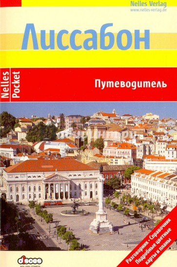 Лиссабон (Nelles Pocket)