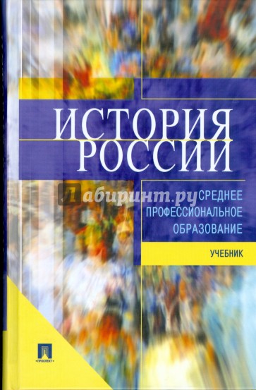 История России: учебник для ссузов