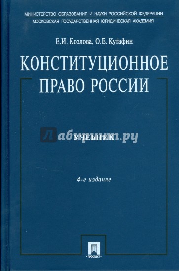 Конституционное право России: учебник