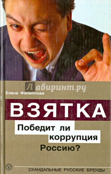 Взятка. Победит ли коррупция Россию?