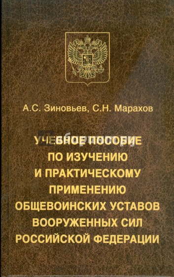Учебное пособие по изучению и практическому применению общевоинских уставов Вооруженных Сил РФ