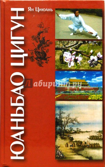 Юаньбао цигун