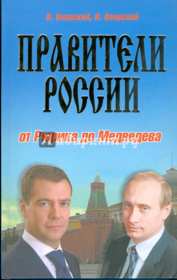 Правители России: от Рюрика до Медведева. История в портретах