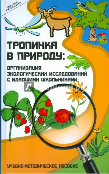 Тропинка в природу: организация экологических исследований с младшими школьниками