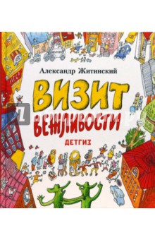 Обложка книги Визит вежливости, Житинский Александр Николаевич