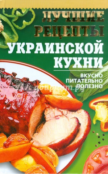 Лучшие рецепты украинской кухни